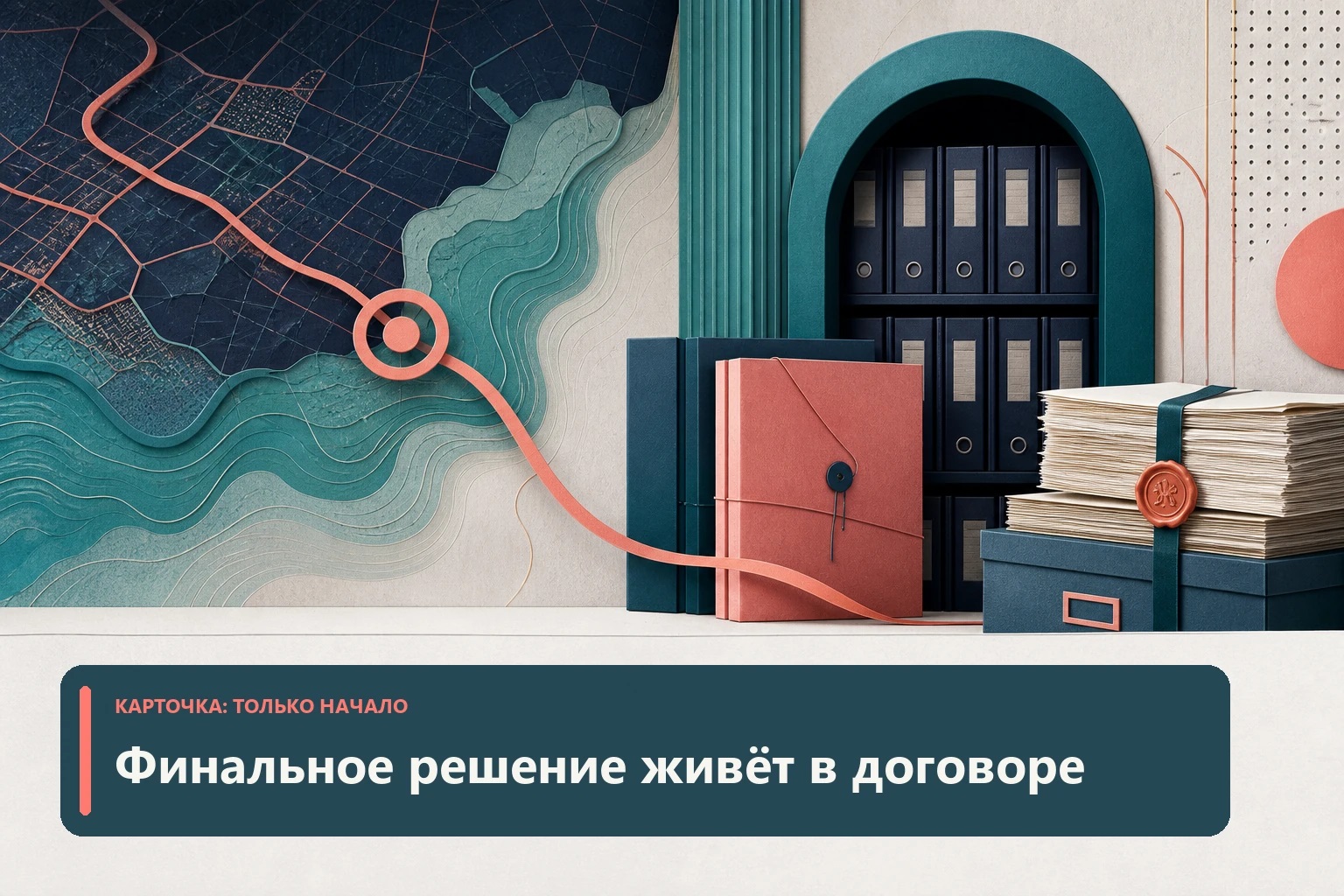 Навигационная линия заканчивается у архива договора